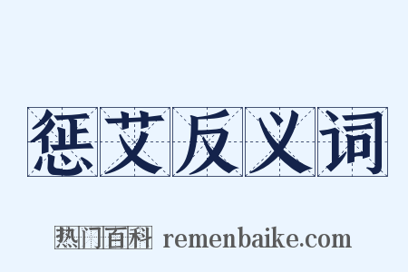 惩艾反义词是什么意思的图片
